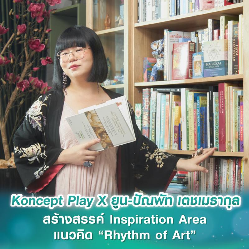 Koncept Play X ยูน-ปัณพัท เตชเมธากุล สร้างสรรค์ Inspiration Area ภายใต้แนวคิด “Rhythm of Art” นำลายเส้นอันเป็นเอกลักษณ์ผสานเฟอร์นิเจอร์ที่เรียบง่ายและทันสมัย