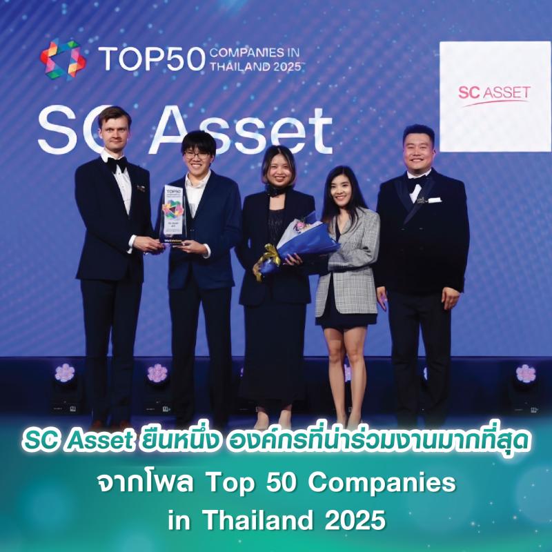 SC Asset ยืนหนึ่ง องค์กรที่น่าร่วมงานมากที่สุด จากโพล Top 50 Companies in Thailand 2025 โดย WorkVenture