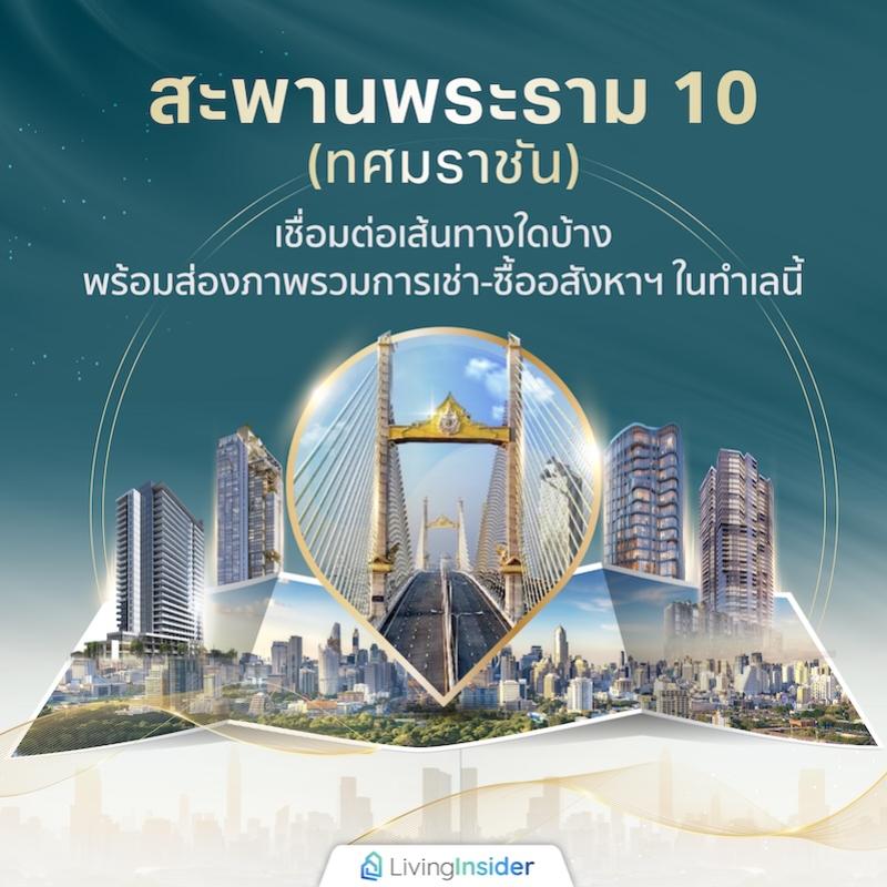 “สะพานพระราม 10” (ทศมราชัน) เชื่อมต่อเส้นทางใดบ้าง พร้อมส่องภาพรวมการเช่า-ซื้ออสังหาฯ ในทำเลนี้