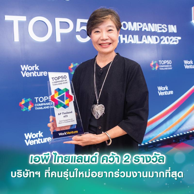 เอพี ไทยแลนด์ คว้า 2 รางวัล บริษัทฯ ที่คนรุ่นใหม่อยากร่วมงานมากที่สุด