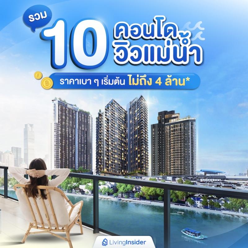 รวม 10 คอนโดวิวเเม่น้ำ ราคาเบา ๆ เริ่มต้นไม่ถึง 4 ล้าน