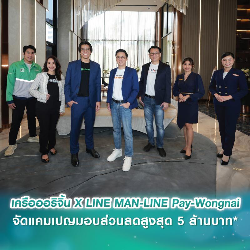 เครือออริจิ้น X LINE MAN-LINE Pay-Wongnai จัดแคมเปญ “ออริจิ้น COMBO SET โปรคุ้ม รับส่วนลดเป็นชุด” มอบส่วนลดสูงสุด 5 ล้านบาท*