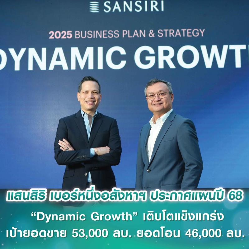 แสนสิริ เบอร์หนึ่งอสังหาฯ ปลุกเซ็นติเมนต์ตลาด ประกาศแผนปี 68 “Dynamic Growth” เติบโตแข็งแกร่ง เป้ายอดขาย 53,000 ลบ. ยอดโอน 46,000 ลบ. 