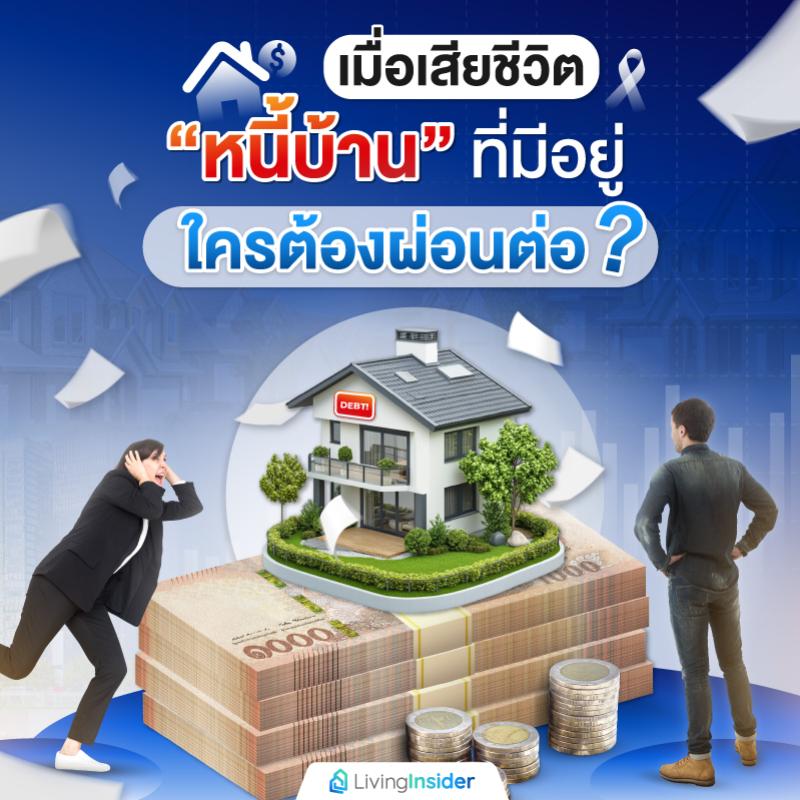 เมื่อเสียชีวิต “หนี้บ้าน” ที่มีอยู่ ใครต้องผ่อนต่อ?