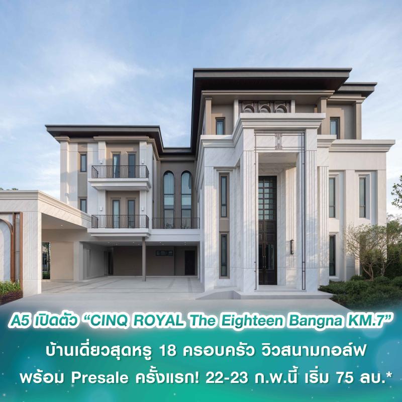 A5 เปิดตัว “CINQ ROYAL The Eighteen Bangna KM.7”  บ้านเดี่ยวสุดหรู เอกสิทธิ์เฉพาะ 18 ครอบครัว วิวสนามกอล์ฟ พร้อม Presale ครั้งแรก! 22-23 กุมภาพันธ์นี้ ราคาเริ่ม 75 ล้านบาท*