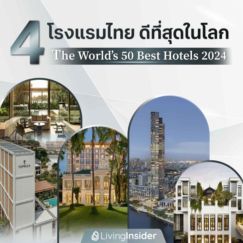 4 โรงแรมไทย ดีที่สุดในโลก จาก The World’s 50 Best Hotels 2024