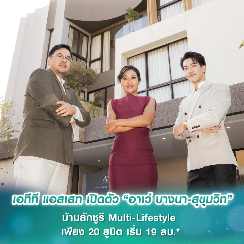 เอทีที แอสเสท เปิดตัว “อาเว่ บางนา-สุขุมวิท” บ้านลักชูรี Multi-Lifestyle ชูจุดขาย Customization พร้อม 2 ห้องนอนใหญ่ เพียง 20 ยูนิต เริ่ม 19 ลบ.*