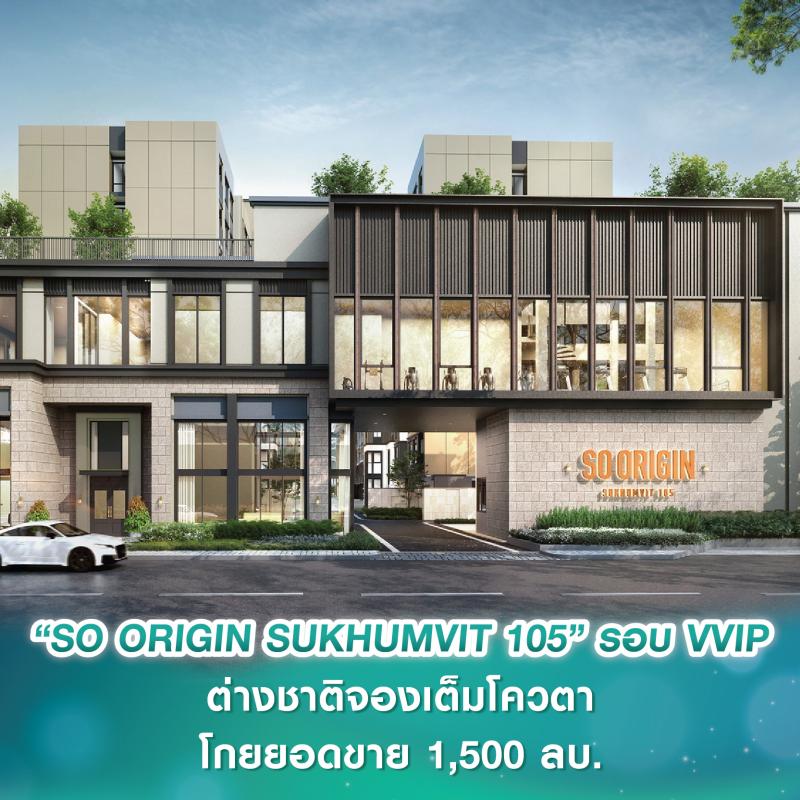 ออริจิ้น เวอร์ติเคิล เปิดจอง “SO ORIGIN SUKHUMVIT 105” รอบ VVIP 2 วัน ต่างชาติแห่จองเต็มโควตา โกยยอดขาย 1,500 ลบ.