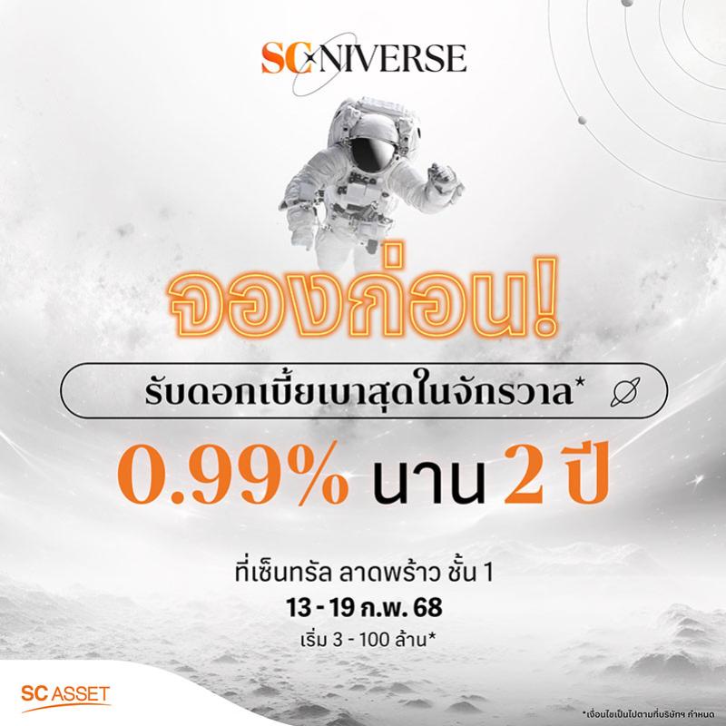 SC Asset ชวนค้นหาจักรวาลบ้านชั้นนำ กับงาน “SCniverse” พร้อมโปรเด็ดโดนใจทุกมัลติเวิร์ส วันนี้-19 ก.พ. 68 ณ เซ็นทรัลลาดพร้าว