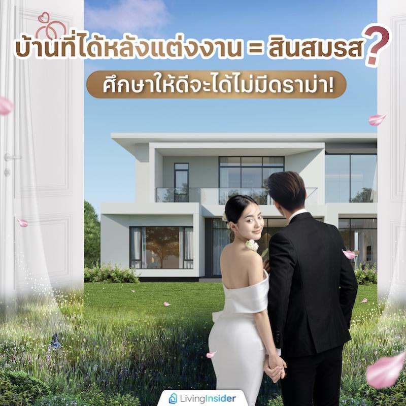 บ้านที่ได้หลังแต่งงาน = สินสมรส? ศึกษาให้ดีจะได้ไม่มีดราม่า!