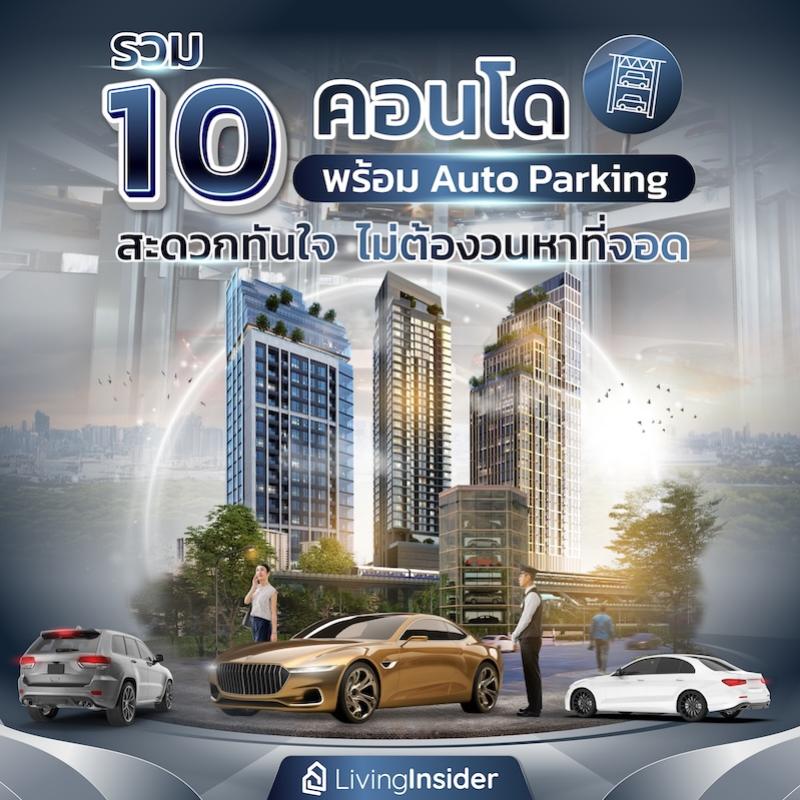 รวม 10 คอนโดพร้อม Auto Parking สะดวกทันใจ ไม่ต้องวนหาที่จอด