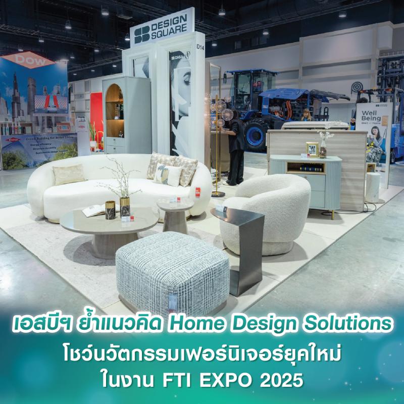 เอสบี ดีไซน์สแควร์ ตอกย้ำแนวคิด Home Design Solutions โชว์สุดยอดนวัตกรรมเฟอร์นิเจอร์เติมเต็มไลฟ์สไตล์ยุคใหม่ในงาน FTI EXPO 2025