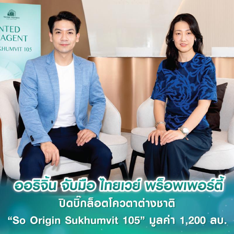 ออริจิ้น จับมือ ไทยเวย์ พร็อพเพอร์ตี้ ปิดบิ๊กล็อตโควตาต่างชาติ “So Origin Sukhumvit 105” มูลค่า 1,200 ลบ. สร้างแต้มต่อรุกตลาดอสังหาฯ 5 ประเทศในเอเชีย