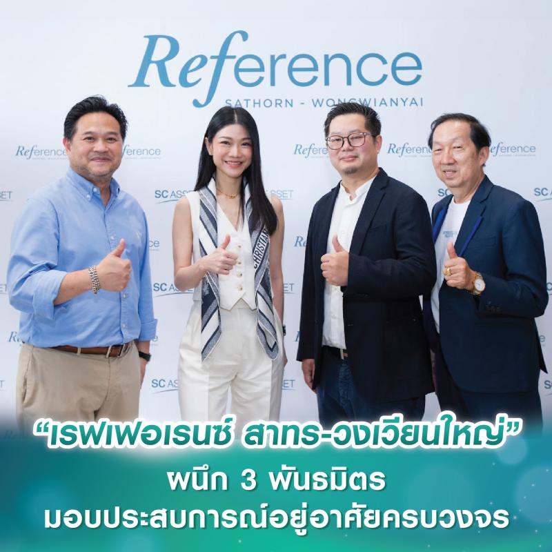 “เรฟเฟอเรนซ์ สาทร-วงเวียนใหญ่” คอนโดฯ ดีไซน์ใหม่ ผนึก 3 พันธมิตร “ฟู้ดแลนด์-อลิอันซ์ฯ-มูฟมี” ส่งมอบประสบการณ์อยู่อาศัยครบวงจร