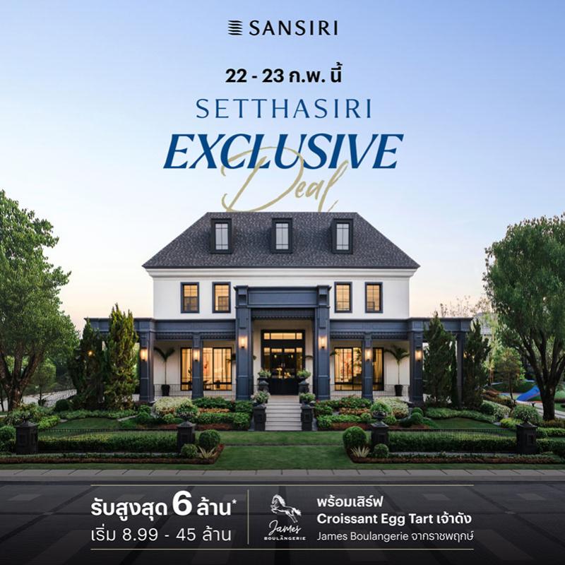 “แสนสิริ” ลุยต่อ Q1/68 จัดแคมเปญ “Setthasiri Exclusive Deal” รับสูงสุด 6 ล้านบาท* กับ 15 โครงการ เริ่ม 8.99-45 ล้านบาท* ดีเดย์ 22-23 ก.พ.นี้