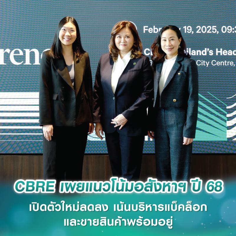 CBRE เผยแนวโน้มอสังหาฯ ปี 68 ตลาดที่อยู่อาศัยพบการเปิดตัวโครงการใหม่ลดลง เน้นบริหารจัดการแบ็คล็อก และขายสินค้าพร้อมอยู่ในสต็อก