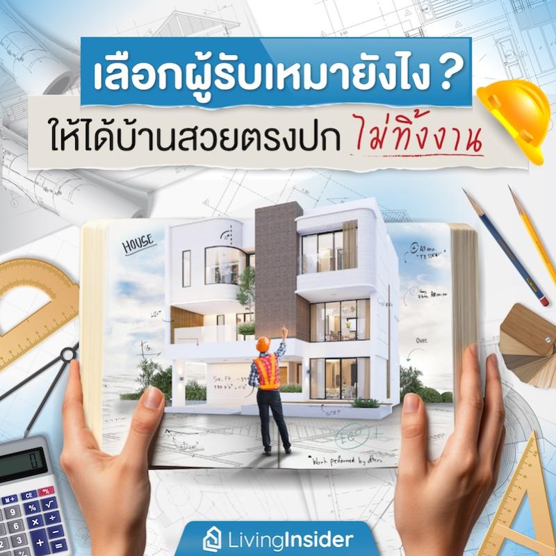 เลือกผู้รับเหมายังไง? ให้ได้บ้านสวยตรงปก ไม่ทิ้งงาน