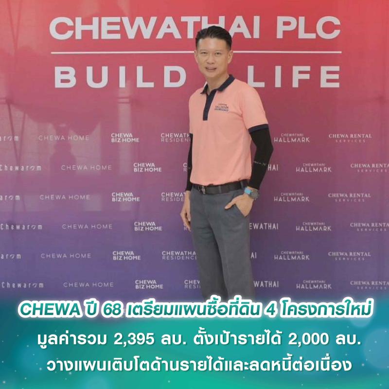 CHEWA พร้อมบุก! ปรับกลยุทธ์การเติบโตอย่างยั่งยืนพร้อมพันธมิตร วางแผนเติบโตด้านรายได้และลดหนี้ต่อเนื่อง เตรียมแผนซื้อที่ดิน 4 โครงการใหม่ มูลค่ารวม 2,395 ล้านบาท ตั้งเป้ารายได้ 2,000 ล้านบาท