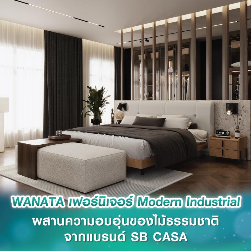 WANATA เฟอร์นิเจอร์แนวคิด Modern Industrial ผสานความอบอุ่นของไม้ธรรมชาติ จากแบรนด์ SB CASA สะท้อนตัวตนคนรุ่นใหม่