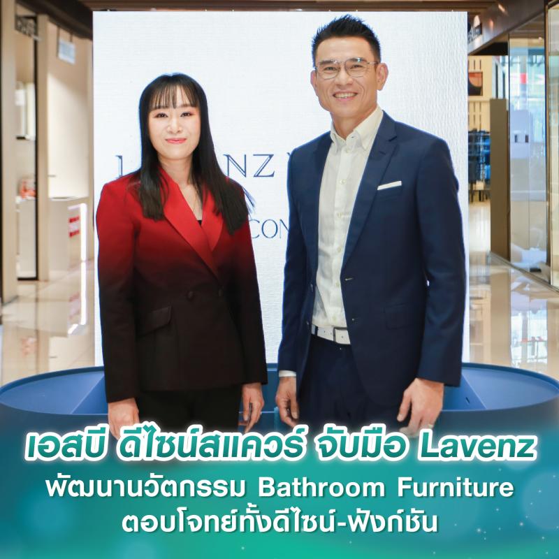 เอสบี ดีไซน์สแควร์ จับมือ Lavenz พัฒนานวัตกรรม Bathroom Furniture ตอบโจทย์ทั้งดีไซน์และฟังก์ชัน ยกระดับห้องน้ำเป็น Personal Relaxing Space 