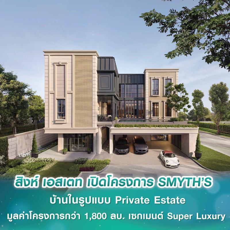 สิงห์ เอสเตท เปิดโครงการ SMYTH’S บ้านในรูปแบบ Private Estate  มูลค่าโครงการรวมกว่า 1,800 ล้านบาท เติมเต็มเซกเมนต์ Super Luxury