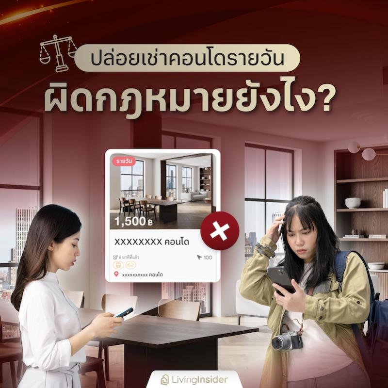 ปล่อยเช่าคอนโดรายวัน ผิดกฎหมายยังไง?