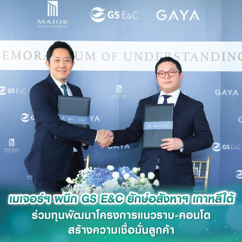 เมเจอร์ ดีเวลลอปเมนท์ ผนึก GS E&C ยักษ์อสังหาฯ No.1 เกาหลีใต้ ร่วมทุนพัฒนาโครงการแนวราบ-คอนโด ในอนาคต สร้างความเชื่อมั่นลูกค้า