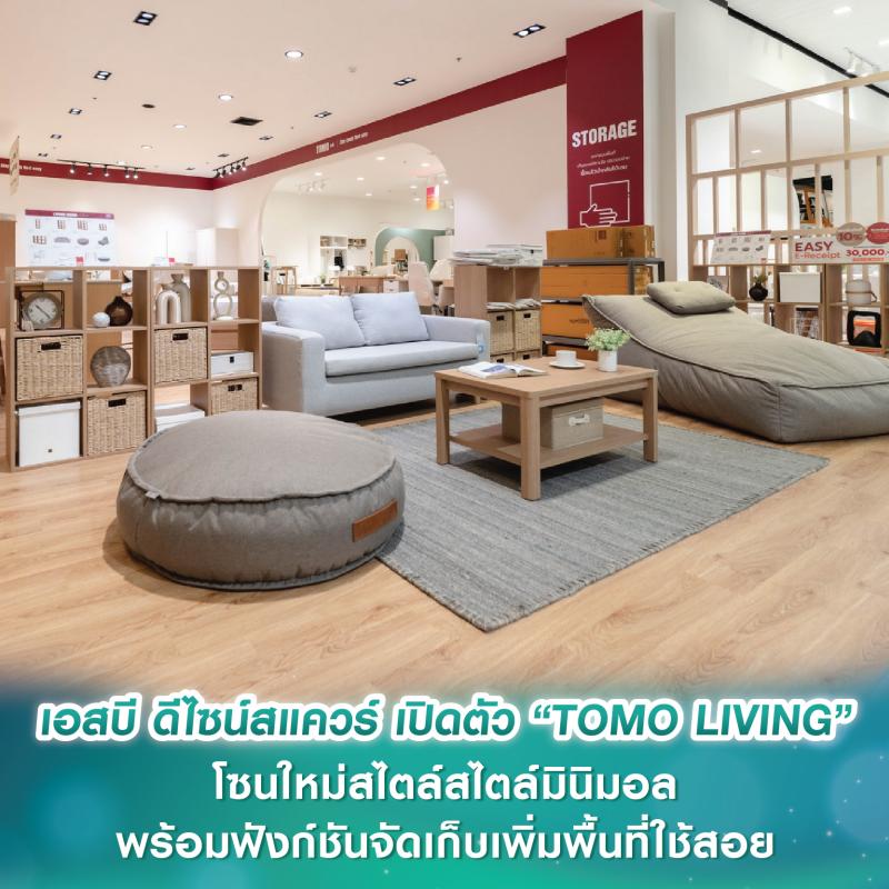 เอสบี ดีไซน์สแควร์ เปิดตัว “TOMO LIVING” โซนใหม่สไตล์มินิมอล พร้อมฟังก์ชันจัดเก็บเพิ่มพื้นที่ใช้สอย