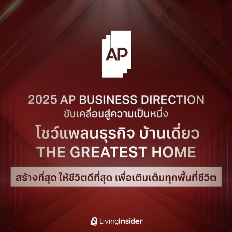 2025 AP Business Direction ขับเคลื่อนสู่ความเป็นหนึ่ง  โชว์แพลนธุรกิจบ้านเดี่ยว The Greatest Home สร้างที่สุด ให้ชีวิตดีที่สุด เพื่มเติมเต็มทุกพื้นที่ชีวิต