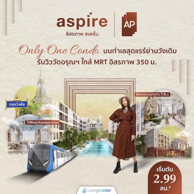 Aspire อิสรภาพ สเตชั่น Only One Condo พิเศษห้องหน้ากว้าง 7.5 ม. ให้ฟีลอยู่ Boutique Hotel บนทำเลสุดแรร์ย่านวังเดิม รับวิววัดอรุณฯ ใกล้ MRT อิสรภาพ 350 ม. เริ่มต้น 2.99 ลบ.*