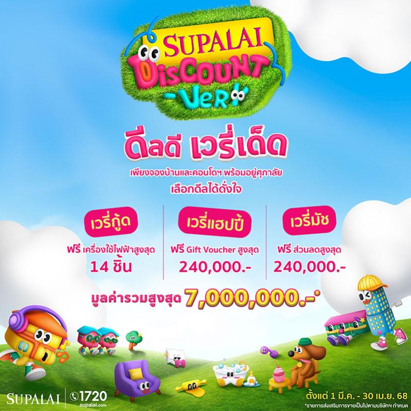 “SUPALAI Discount-Very ดีลดี เวรี่เด็ด” Choose ดีลเด็ดได้ดั่งใจ ยกขบวนโครงการบ้านและคอนโดฯ พร้อมอยู่ เสิร์ฟลูกค้ารัว ๆ ทั่วประเทศ  ตั้งแต่ 1 มี.ค.-30 เม.ย. 68