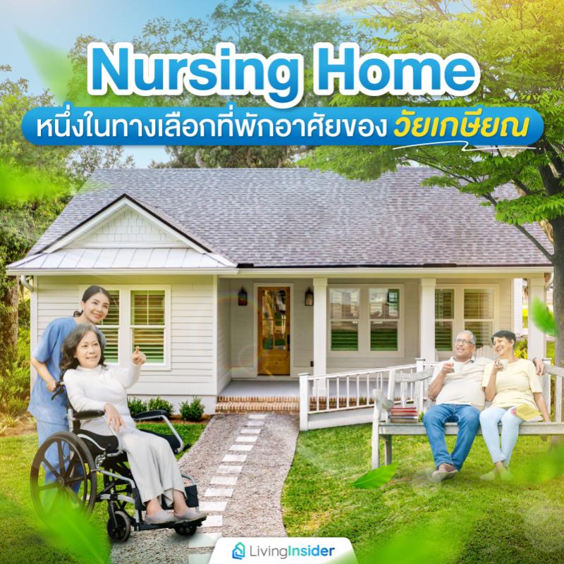 Nursing Home หนึ่งในทางเลือกที่พักอาศัยของวัยเกษียณ