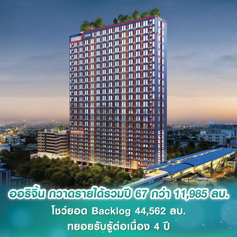 ออริจิ้น พร็อพเพอร์ตี้ กวาดรายได้รวมปี 67 กว่า 11,985 ล้านบาท โชว์ยอด Backlog 44,562 ล้านบาท ทยอยรับรู้ต่อเนื่อง 4 ปี