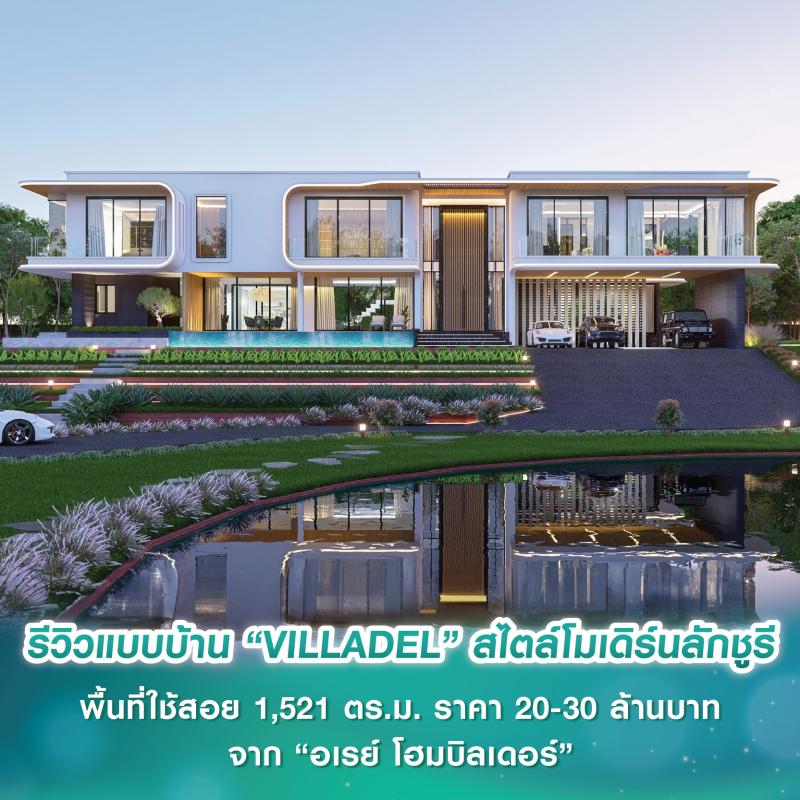 รีวิวแบบบ้าน “VILLADEL” สไตล์โมเดิร์นลักชูรี พื้นที่ใช้สอย 1,521 ตร.ม. ราคา 20-30 ล้านบาท จาก “อเรย์ โฮมบิลเดอร์”