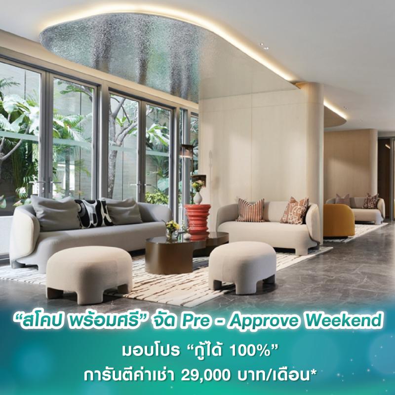  “สโคป พร้อมศรี” จัดงาน Pre - Approve Weekend ต้อนรับนักลงทุน มอบโปร “กู้ได้ 100%” การันตีค่าเช่า 29,000 บาท/เดือน นาน 1 ปี วันที่ 15-16 มี.ค.นี้