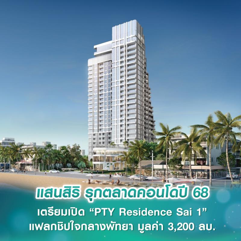 แสนสิริ รุกตลาดคอนโดปี 68 เตรียมเปิด “PTY Residence Sai 1” แฟลกชิปใจกลางพัทยา มูลค่า 3,200 ลบ.