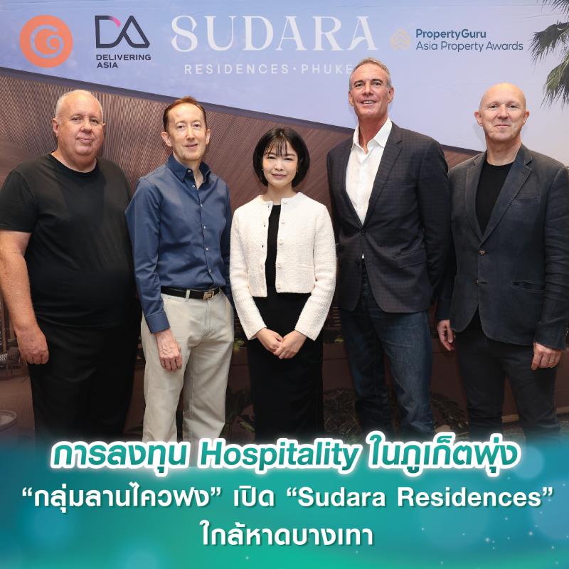 C9 Hotelworks เผยการลงทุน Hospitality ในภูเก็ตพุ่ง “กลุ่มลานไควฟง” อสังหาฯ ฮ่องกง เปิดตัว “Sudara Residences” ใกล้หาดบางเทา