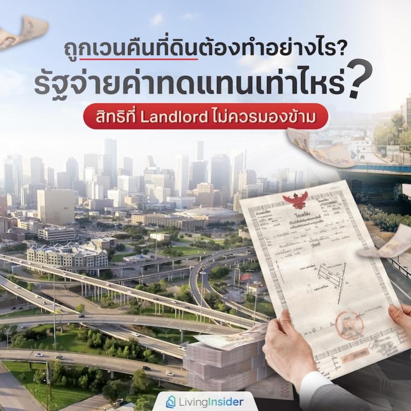 ถูกเวนคืนที่ดินต้องทำอย่างไร? รัฐจ่ายค่าทดแทนเท่าไหร่? สิทธิที่ Landlord ไม่ควรมองข้าม