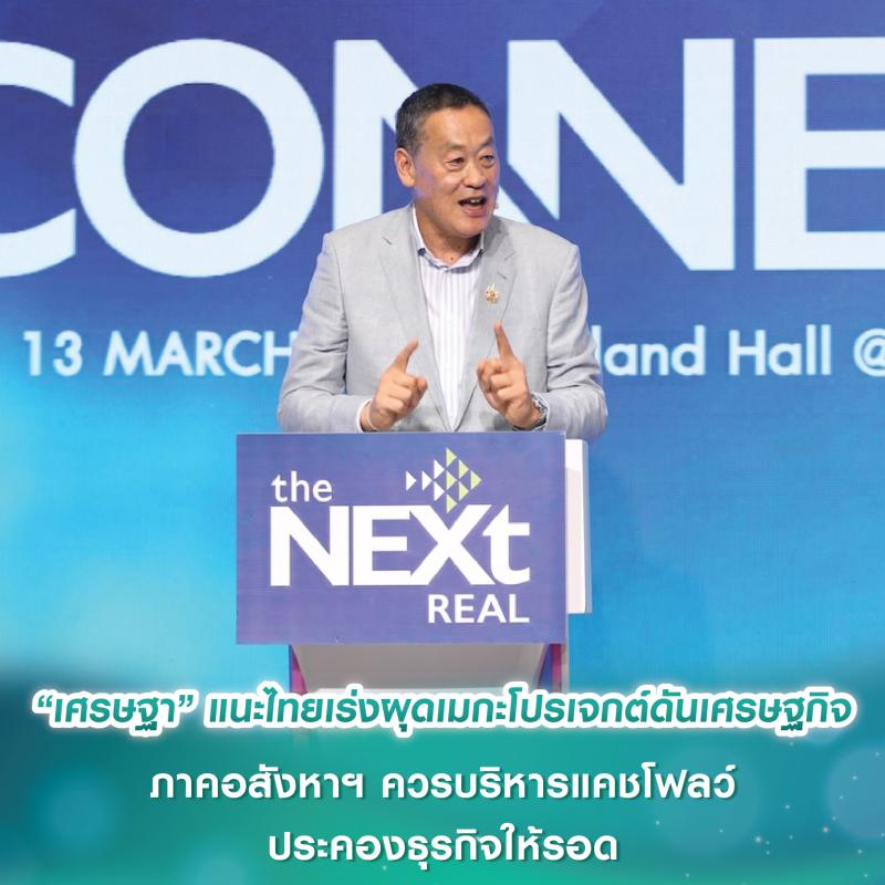 “เศรษฐา” แนะไทยเร่งผุดเมกะโปรเจกต์ดันเศรษฐกิจ ภาคอสังหาฯ ควร​บริหารแคชโฟลว์ประคองธุรกิจให้รอด