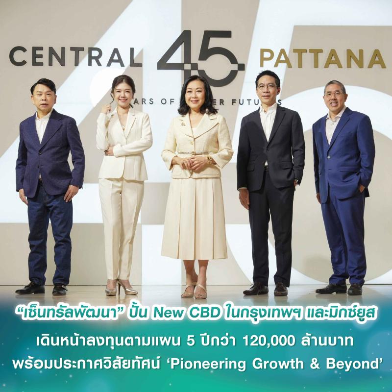 เซ็นทรัลพัฒนา ประกาศวิสัยทัศน์ ‘Pioneering Growth & Beyond’ แผนพัฒนาเมกะโปรเจกต์ ปั้น New CBD ในกรุงเทพฯ และมิกซ์ยูสยิ่งใหญ่พัฒนาความเจริญทั่วประเทศ เดินหน้าลงทุนตามแผน 5 ปีกว่า 120,000 ล้านบาท 