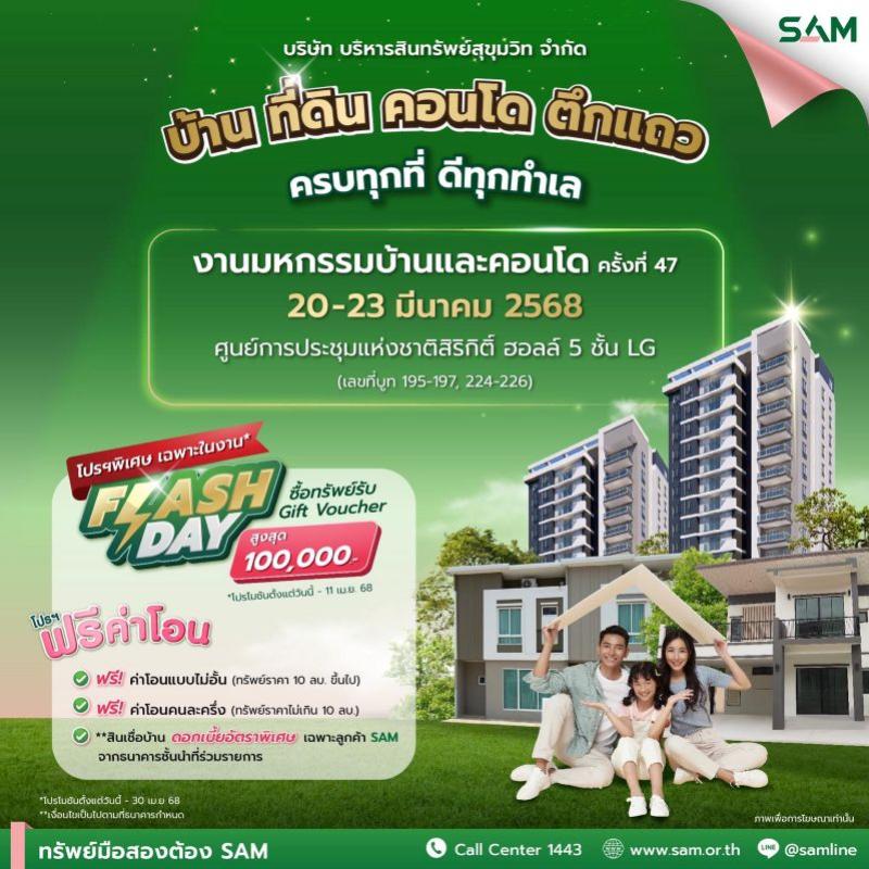 SAM งัดโปรเด็ด ขนทรัพย์ NPA ทำเลดี กว่า 4,000 รายการทั่วประเทศ ร่วมงานมหกรรมบ้านและคอนโด ณ ศูนย์ฯ สิริกิติ์ 20-23 มี.ค.นี้