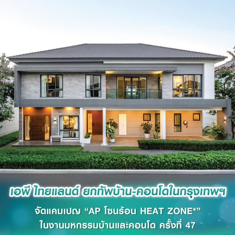 เอพี ไทยแลนด์ ยกทัพบ้าน-คอนโดในกรุงเทพฯ จัดแคมเปญ “AP โซนร้อน HEAT ZONE*” ลดสูงสุด 7 ล้านบาท ในงานมหกรรมบ้านและคอนโด ครั้งที่ 47