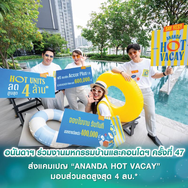 อนันดาฯ ร่วมงานมหกรรมบ้านและคอนโดฯ ครั้งที่ 47 ส่งแคมเปญ “ANANDA HOT VACAY” เอาใจคนเมืองมอบส่วนลดสูงสุด 4 ล้านบาท* ฟรี ค่าส่วนกลางสูงสุด 10 ปี* ระหว่างวันที่ 20-23 มี.ค. นี้