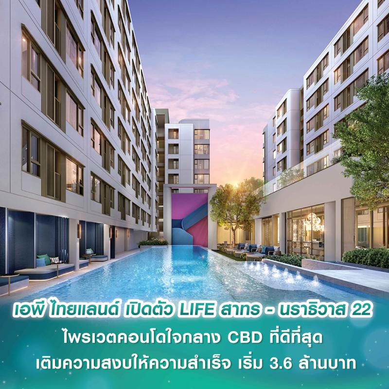 เอพี ไทยแลนด์ เปิดตัว LIFE สาทร - นราธิวาส 22 ไพรเวตคอนโดใจกลาง CBD ที่ดีที่สุด เติมความสงบให้ความสำเร็จ เริ่ม 3.6 ล้านบาท