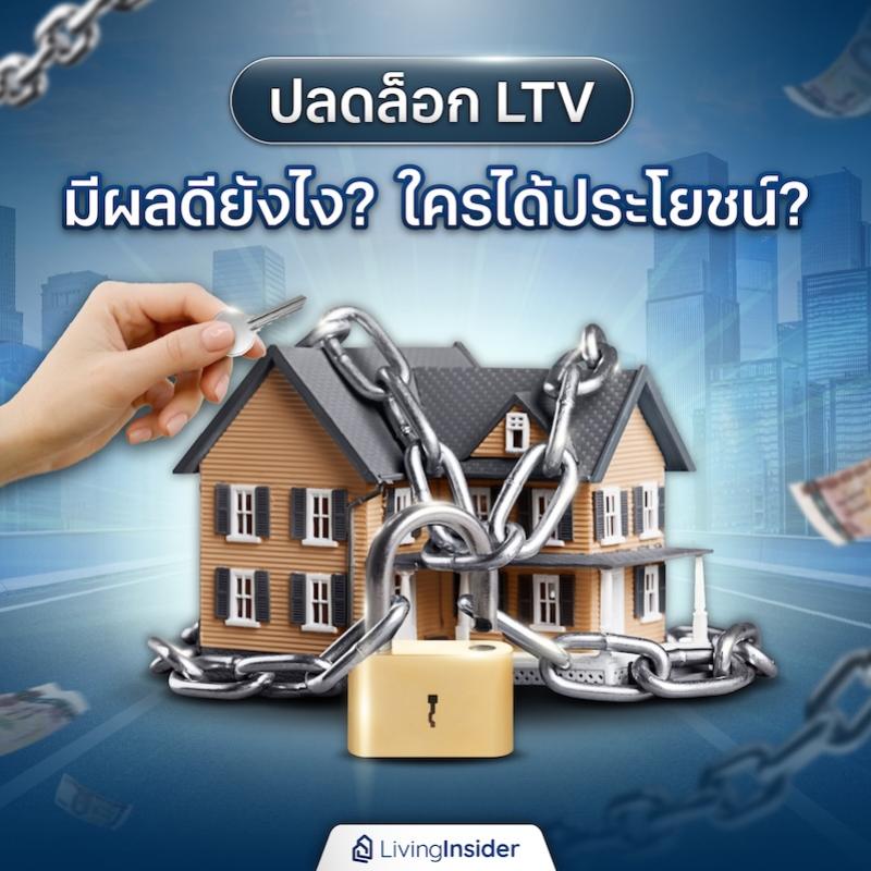 ปลดล็อก LTV มีผลดียังไง? ใครได้ประโยชน์?