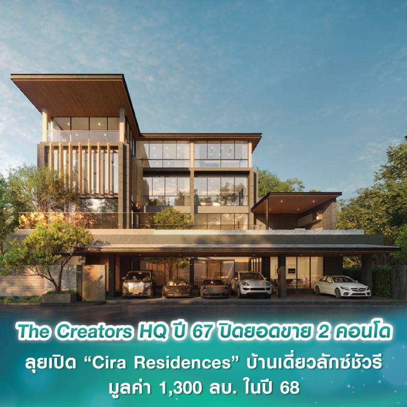 The Creators HQ ปี 67 ปิดยอดขาย 2 คอนโด ลุยเปิดตัว “Cira Residences” บ้านเดี่ยวลักซ์ชัวรี ย่านเลียบทางด่วน มูลค่า 1,300 ลบ. ในปี 68 เจาะกลุ่ม Ultra-Wealth