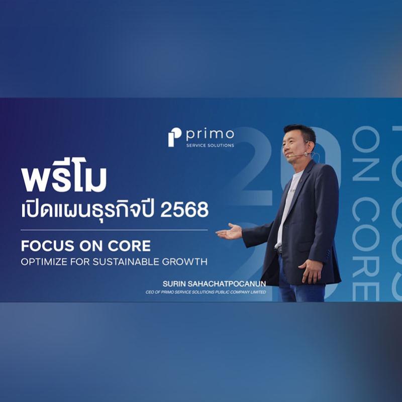 พรีโม เปิดวิสัยทัศน์ปี 68 “Focus On Core” ตั้งเป้าหมายรายได้รวม 1,850 ล้านบาท ชู 3 กลยุทธ์ ยกระดับการดำเนินงาน เพื่อการเติบโตที่ยั่งยืน