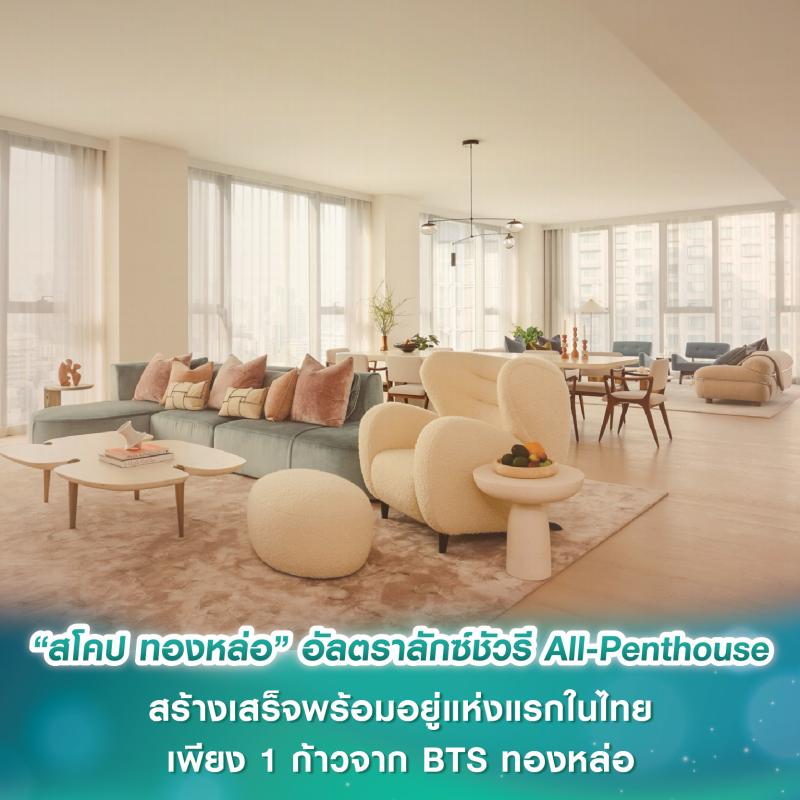 เผยโฉม “สโคป ทองหล่อ” อัลตราลักซ์ชัวรี All-Penthouse สร้างเสร็จพร้อมอยู่แห่งแรกในไทย เพียง 1 ก้าวจาก BTS ทองหล่อ 