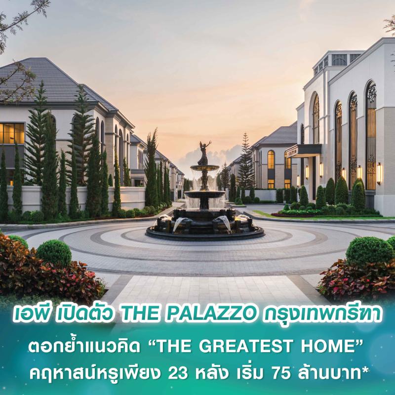 เอพี ไทยแลนด์ เปิดตัว THE PALAZZO กรุงเทพกรีฑา ตอกย้ำแนวคิด “THE GREATEST HOME” คฤหาสน์หรูระดับอัลตร้าลักซ์ชัวรี บนทำเลศักยภาพ เริ่ม 75 ล้านบาท*