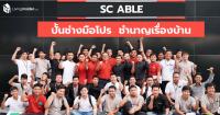 SC Able ปั้นช่างมือโปรเรื่องบ้าน บริการหลังการขายคุณภาพครบวงจร โดย SC Asset